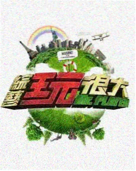 综艺旧胶片计划档案封面